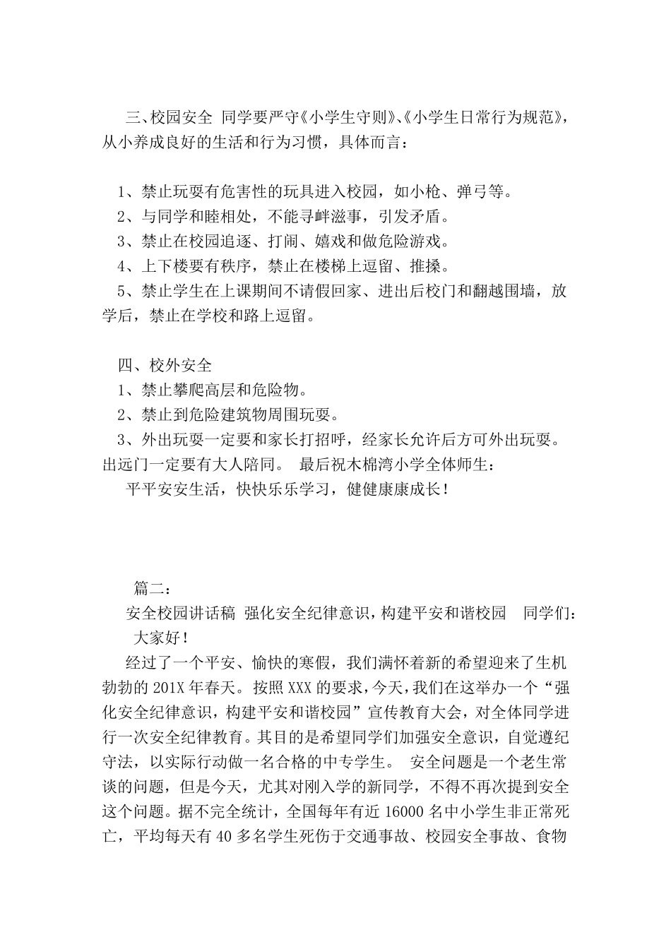 校园安全民警讲话稿_第2页