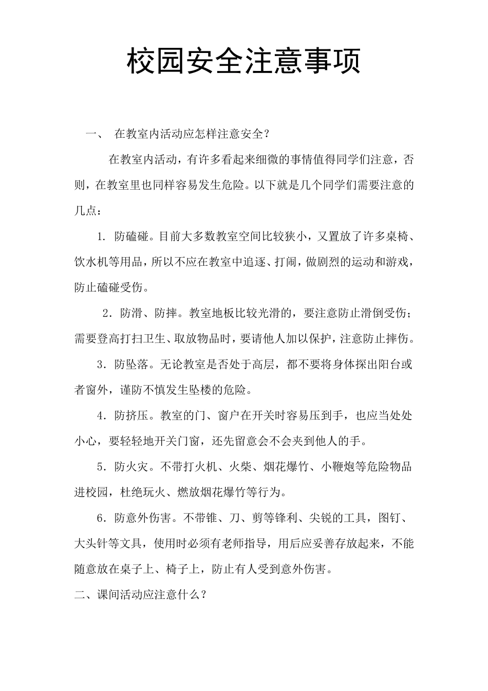 校园安全注意事项_第1页
