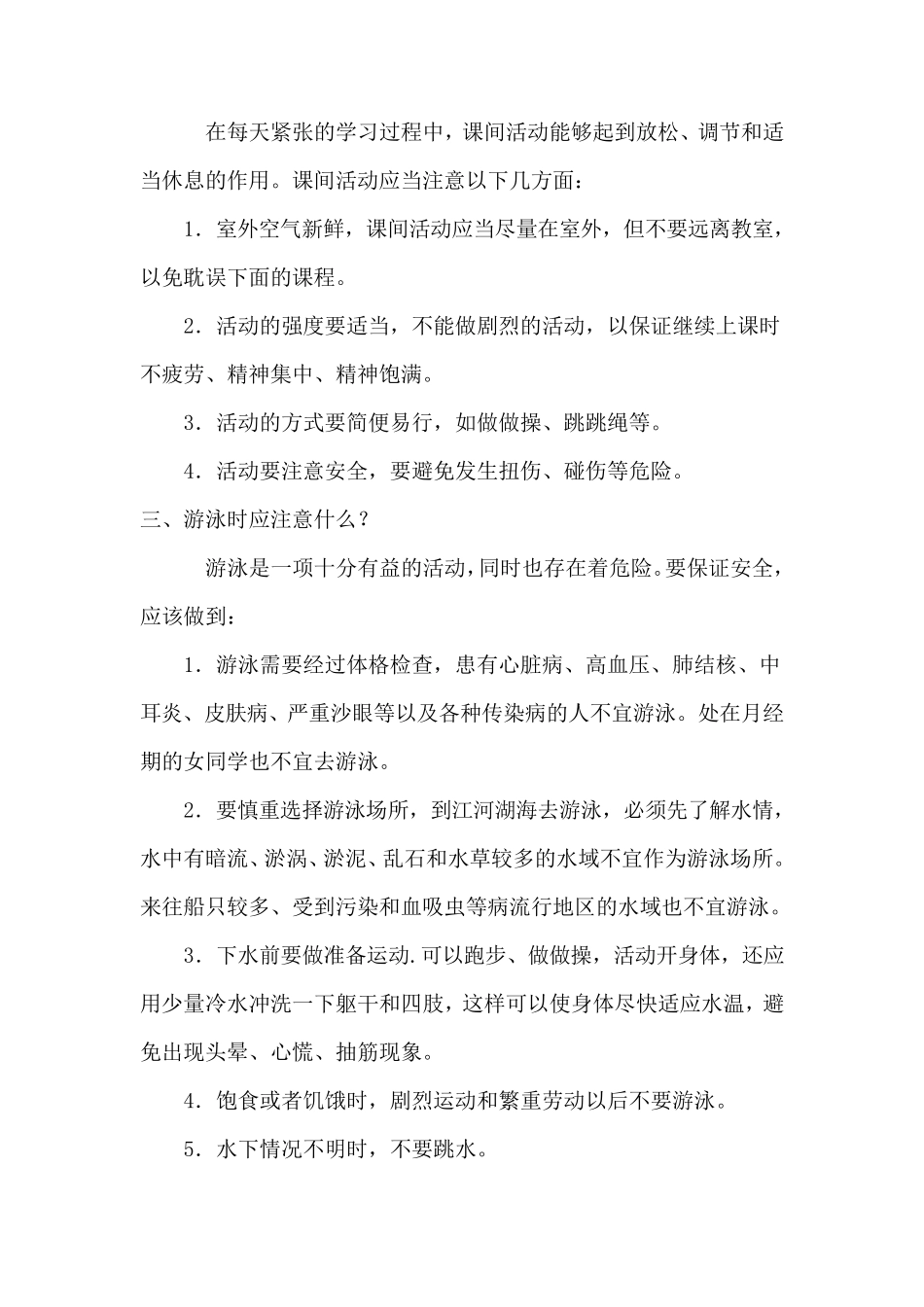 校园安全注意事项_第2页