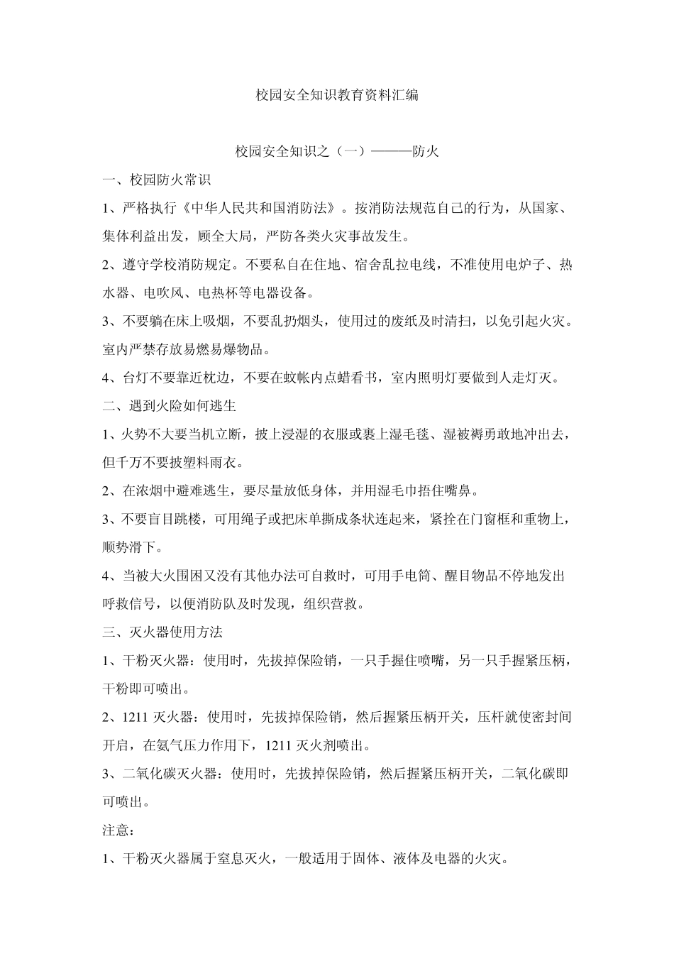 校园安全知识教育资料汇编_第1页