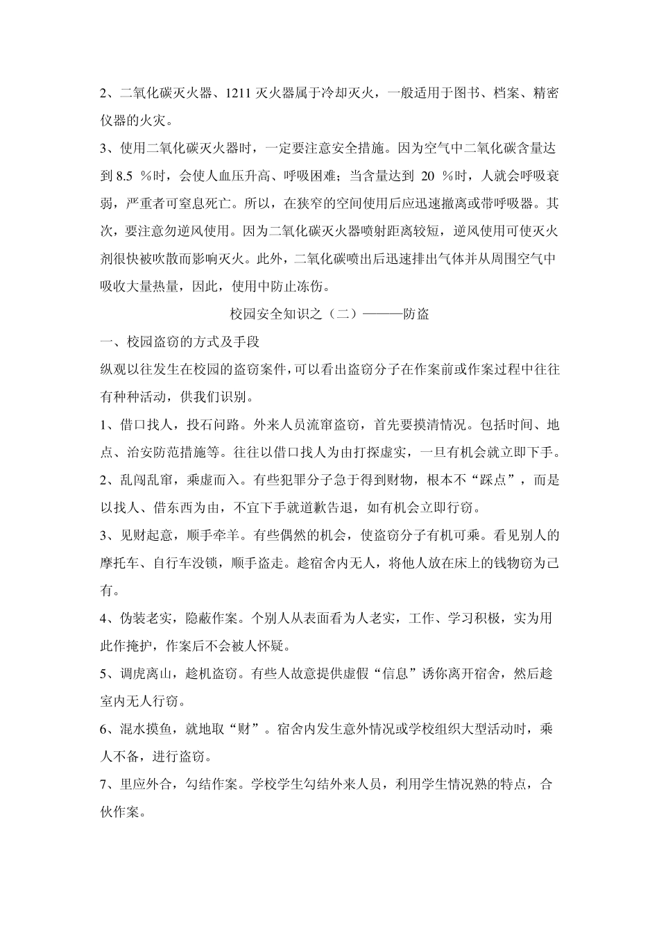 校园安全知识教育资料汇编_第2页