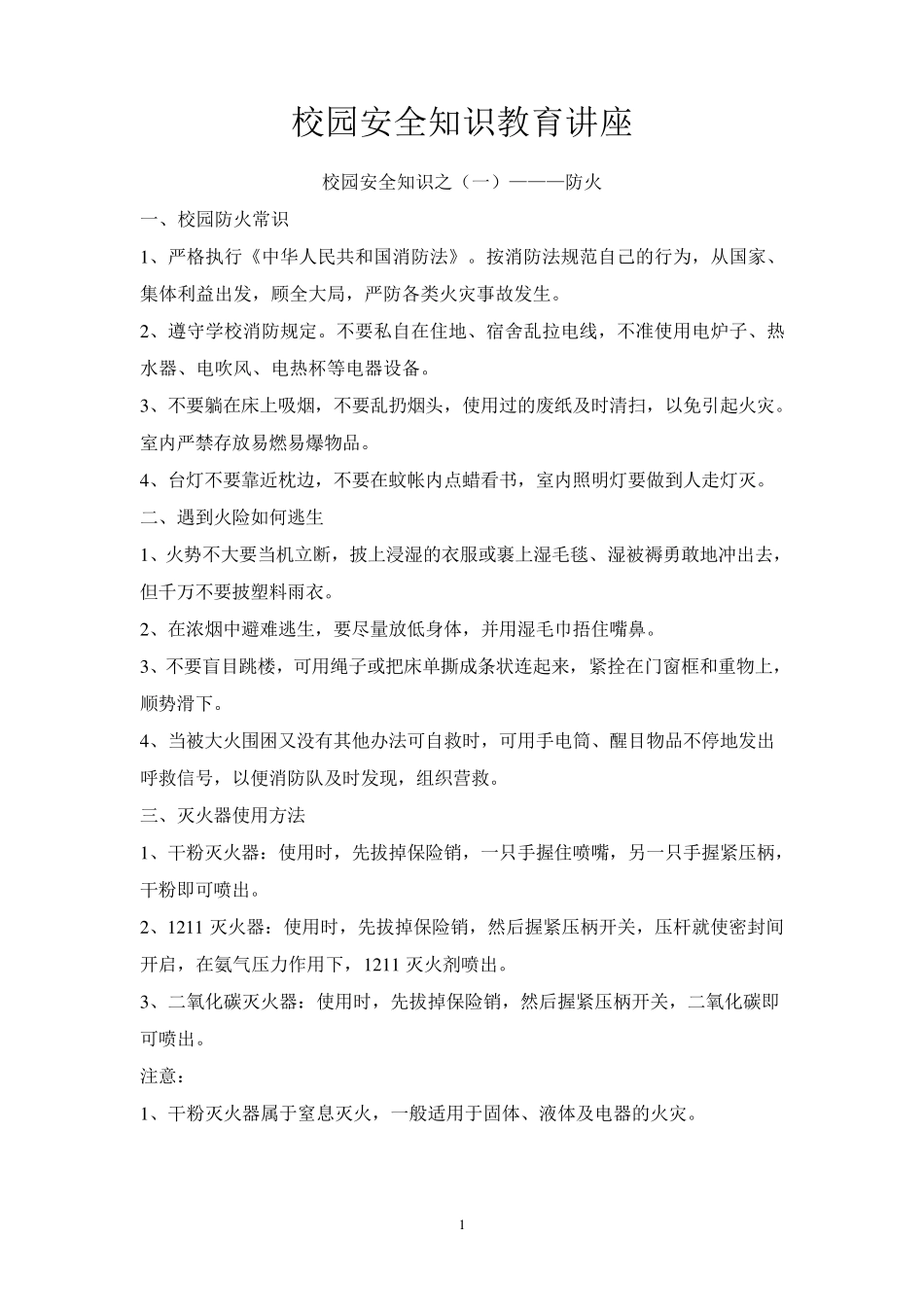 校园安全知识教育讲座_第1页