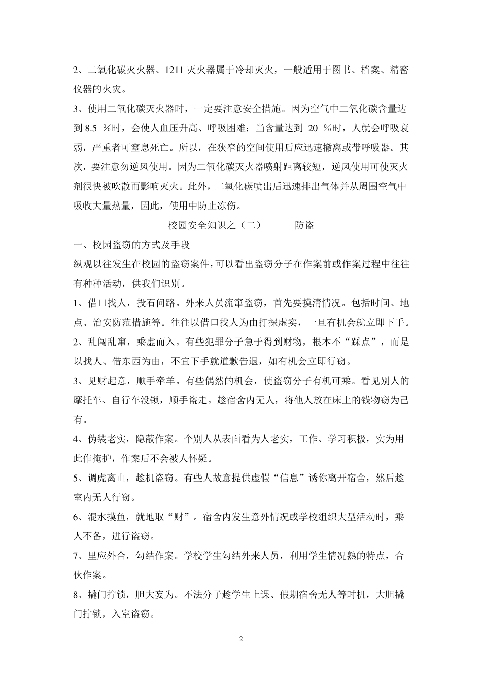 校园安全知识教育讲座_第2页