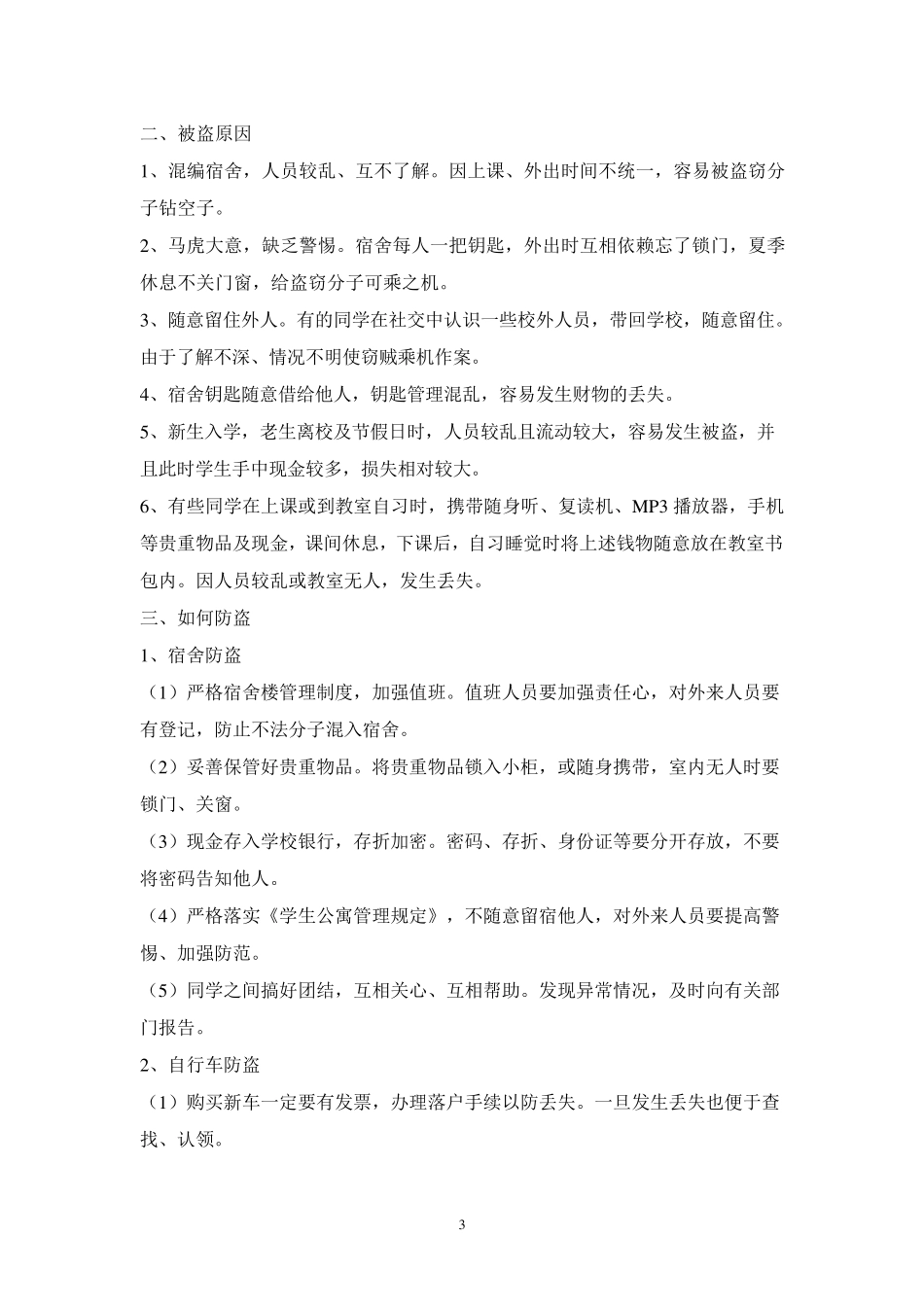 校园安全知识教育讲座_第3页