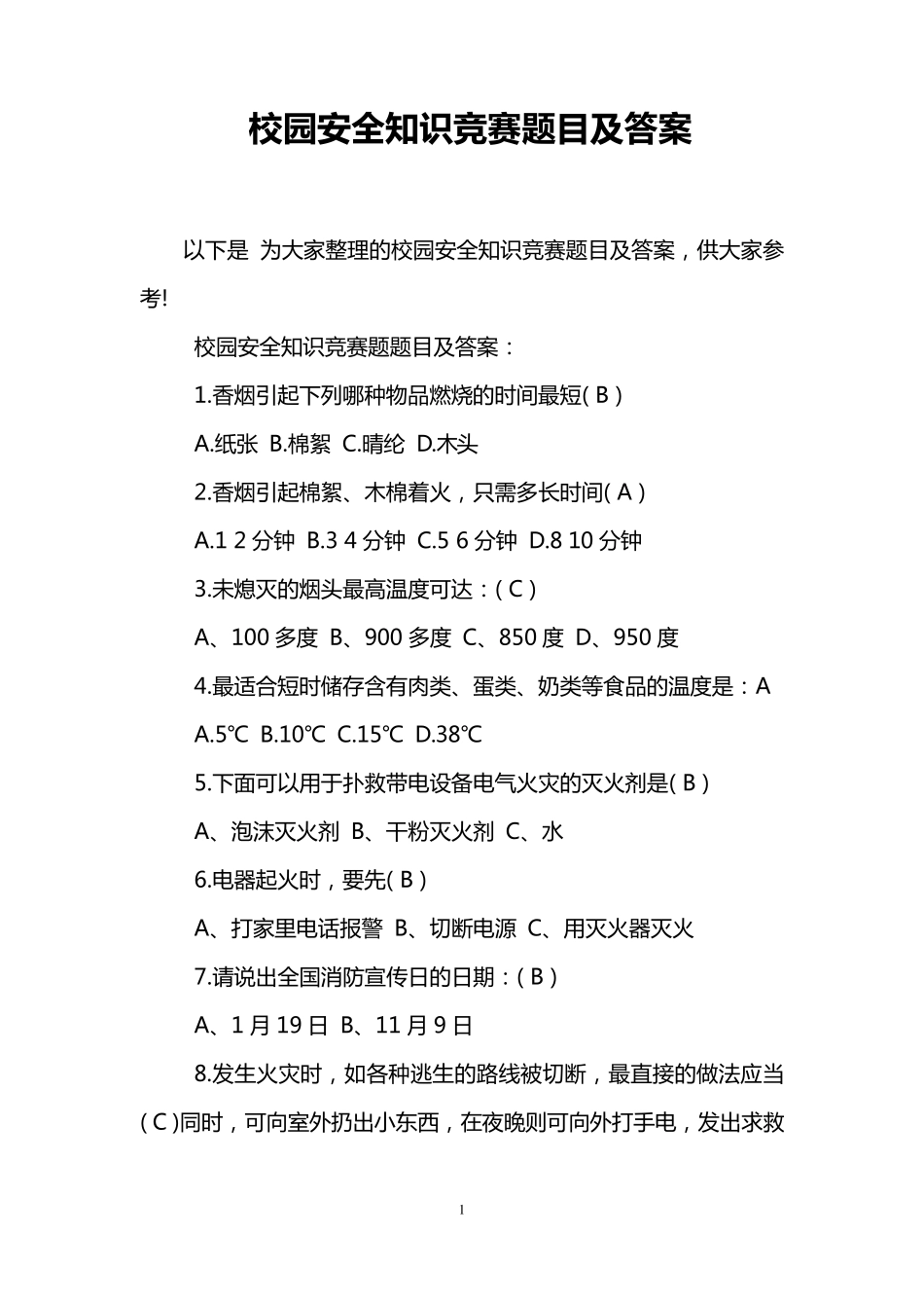校园安全知识竞赛题目及答案_第1页