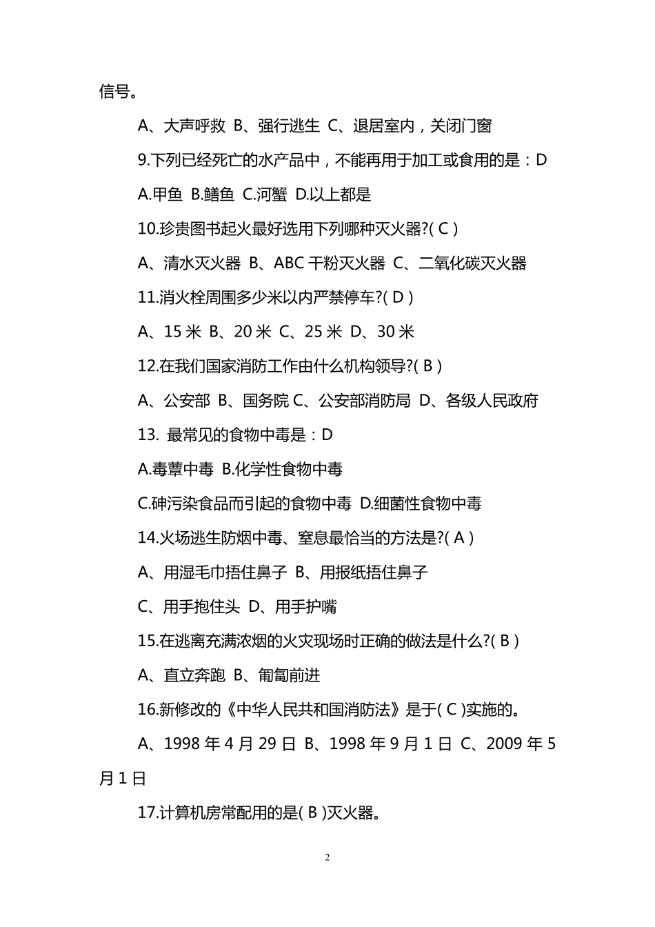 校园安全知识竞赛题目及答案_第2页