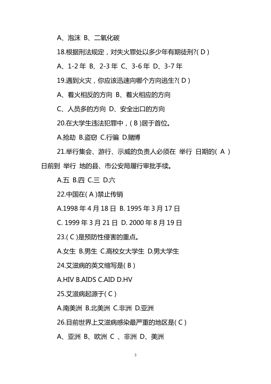 校园安全知识竞赛题目及答案_第3页