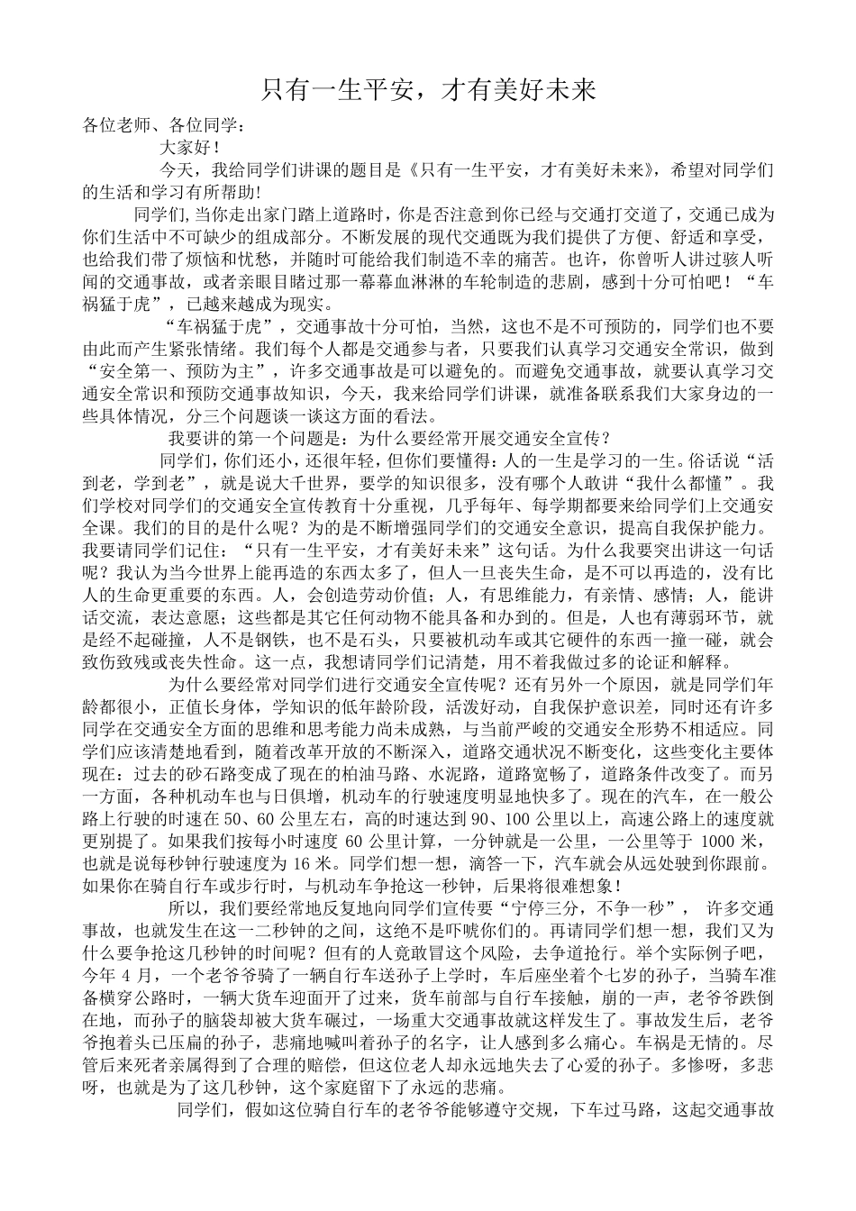 校园安全知识讲座稿_第3页