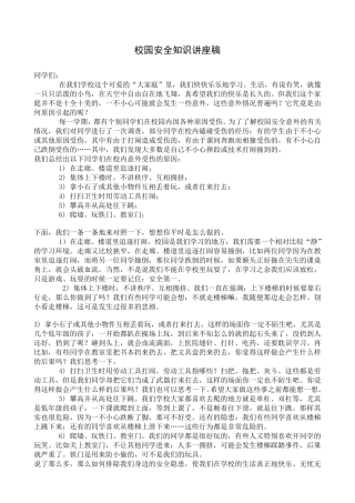 校园安全知识讲座稿