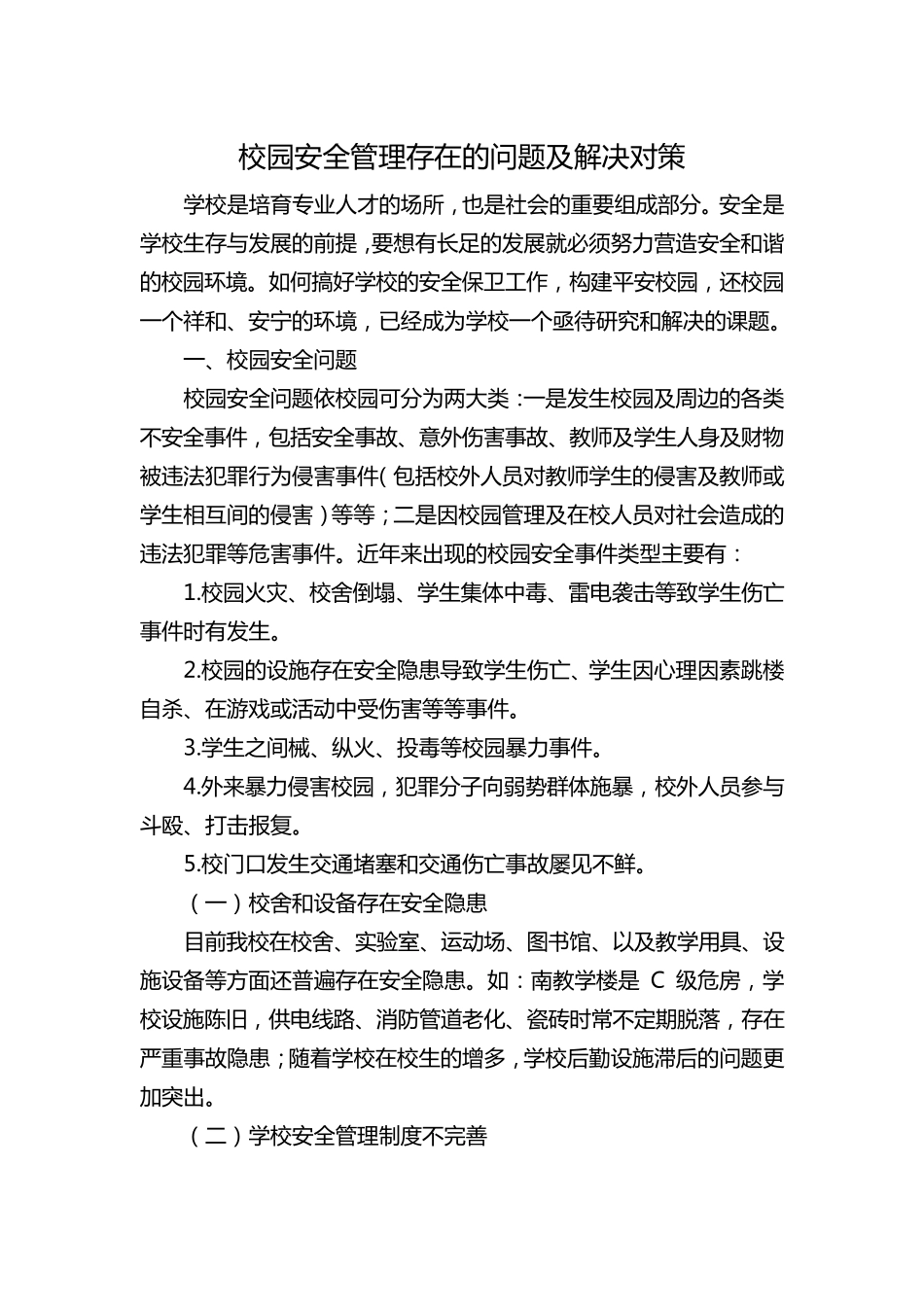 校园安全管理存在的问题及解决对策_第1页