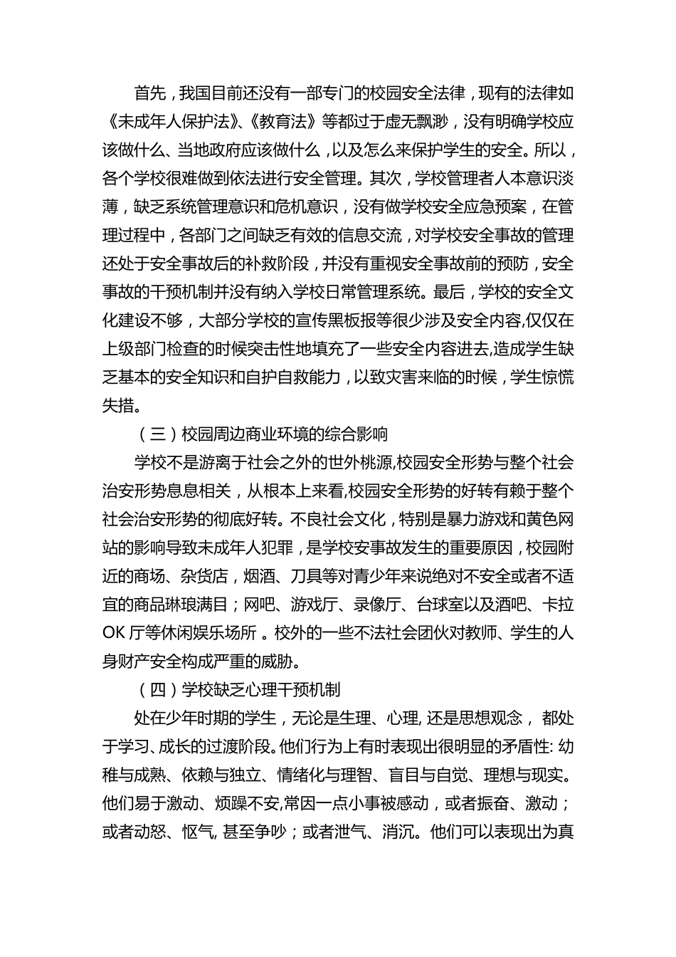 校园安全管理存在的问题及解决对策_第2页