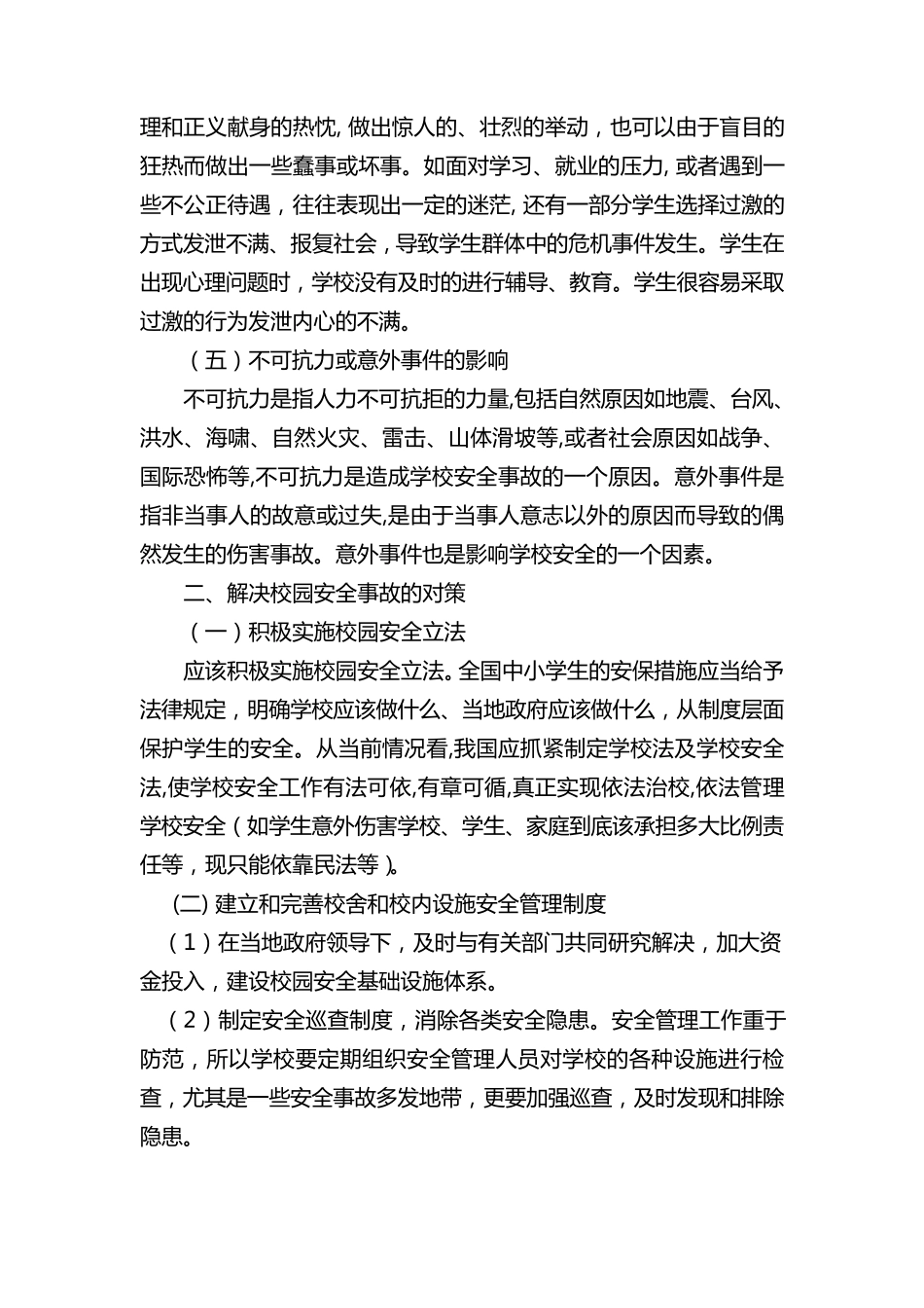 校园安全管理存在的问题及解决对策_第3页