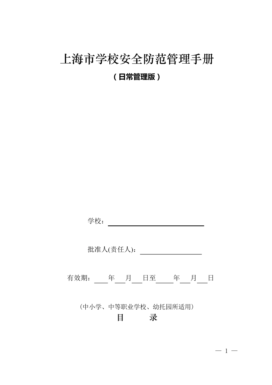 校园安全管理手册_第1页