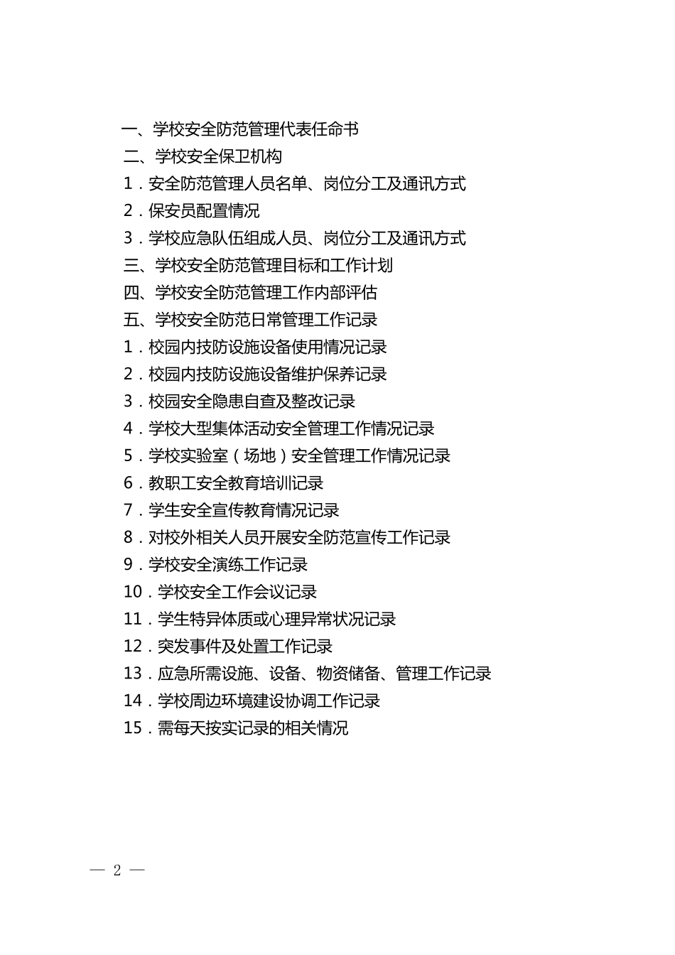 校园安全管理手册_第2页