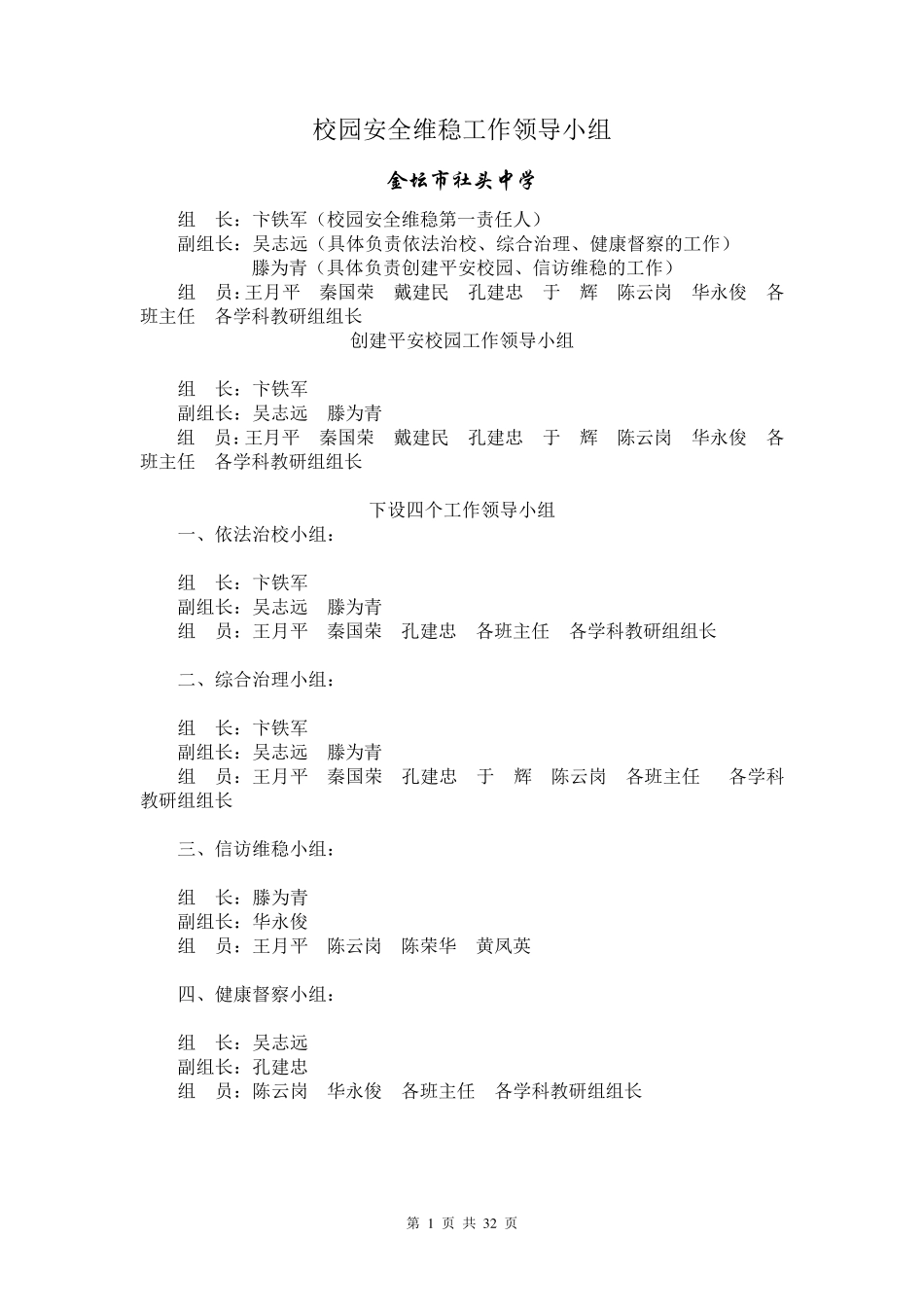 校园安全维稳工作领导小组_第1页