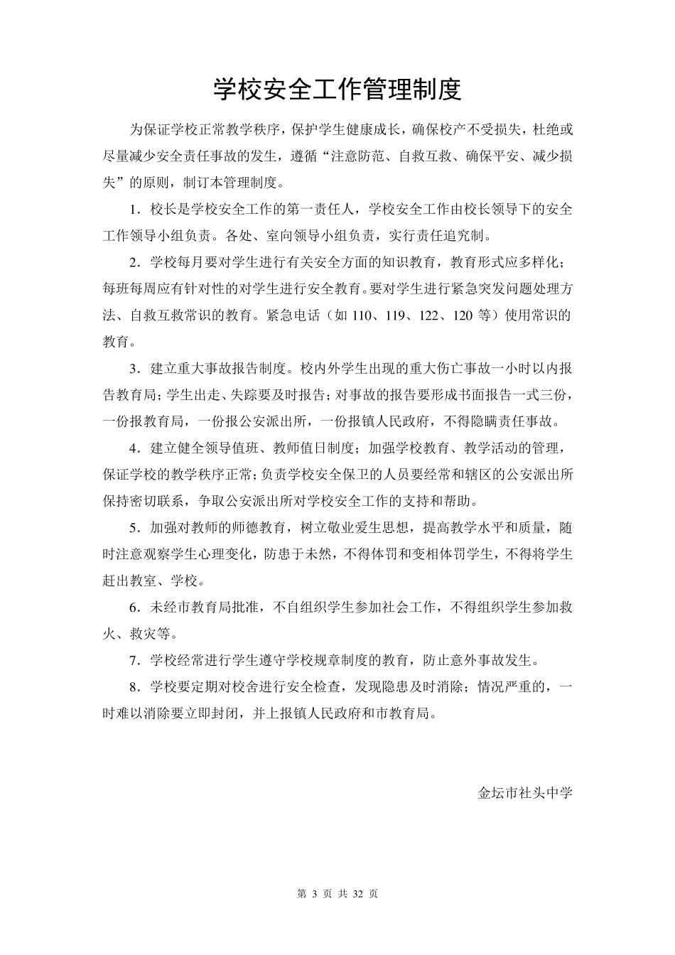 校园安全维稳工作领导小组_第3页