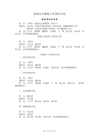 校园安全维稳工作领导小组