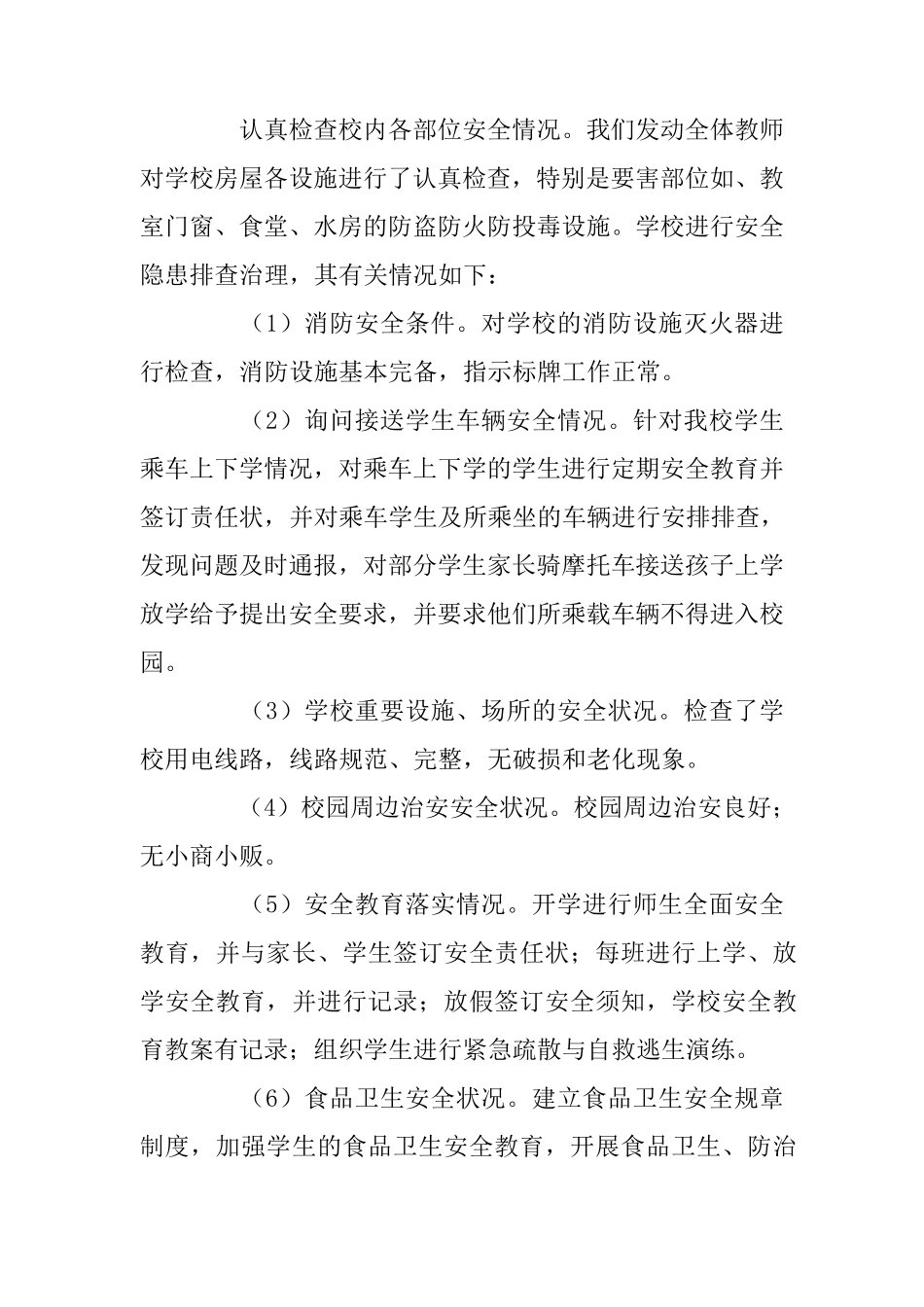 校园安全自检自查报告(3篇)_第3页