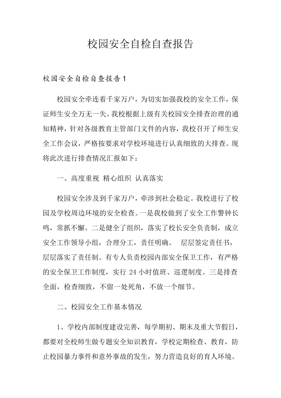 校园安全自检自查报告_第1页