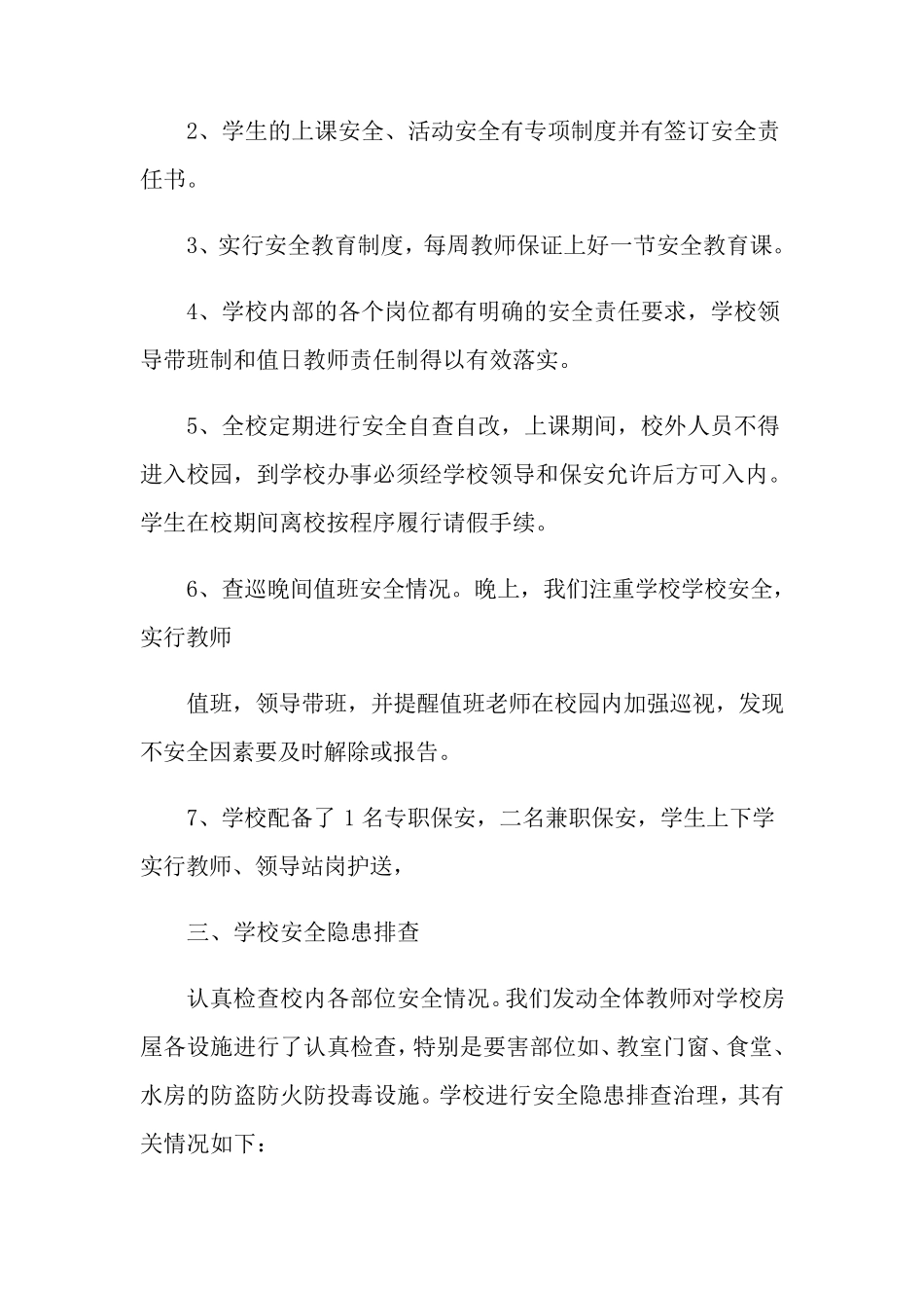 校园安全自检自查报告_第2页