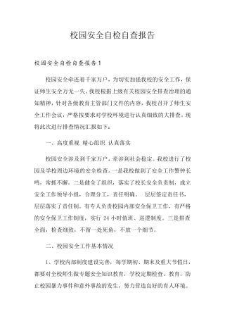 校园安全自检自查报告