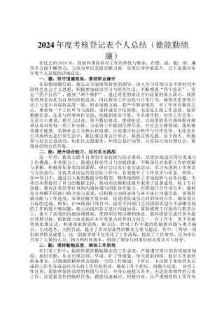 2024年度考核登记表个人总结（德能勤绩廉）
