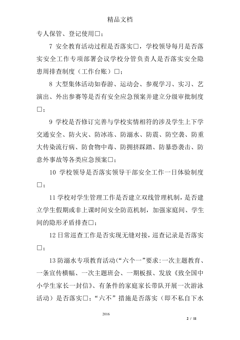 校园安全隐患排查、整改清单_第2页