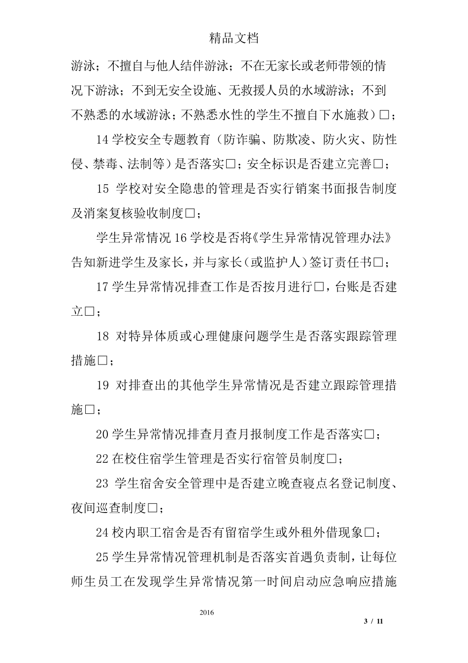 校园安全隐患排查、整改清单_第3页