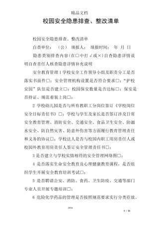 校园安全隐患排查、整改清单