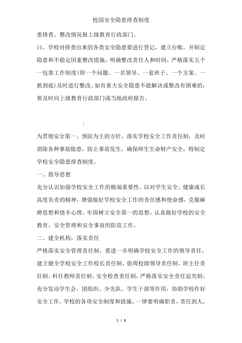 校园安全隐患排查制度_第3页