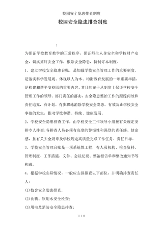 校园安全隐患排查制度