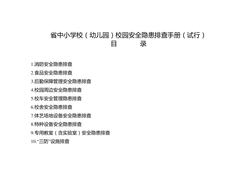 校园安全隐患排查手册_第1页