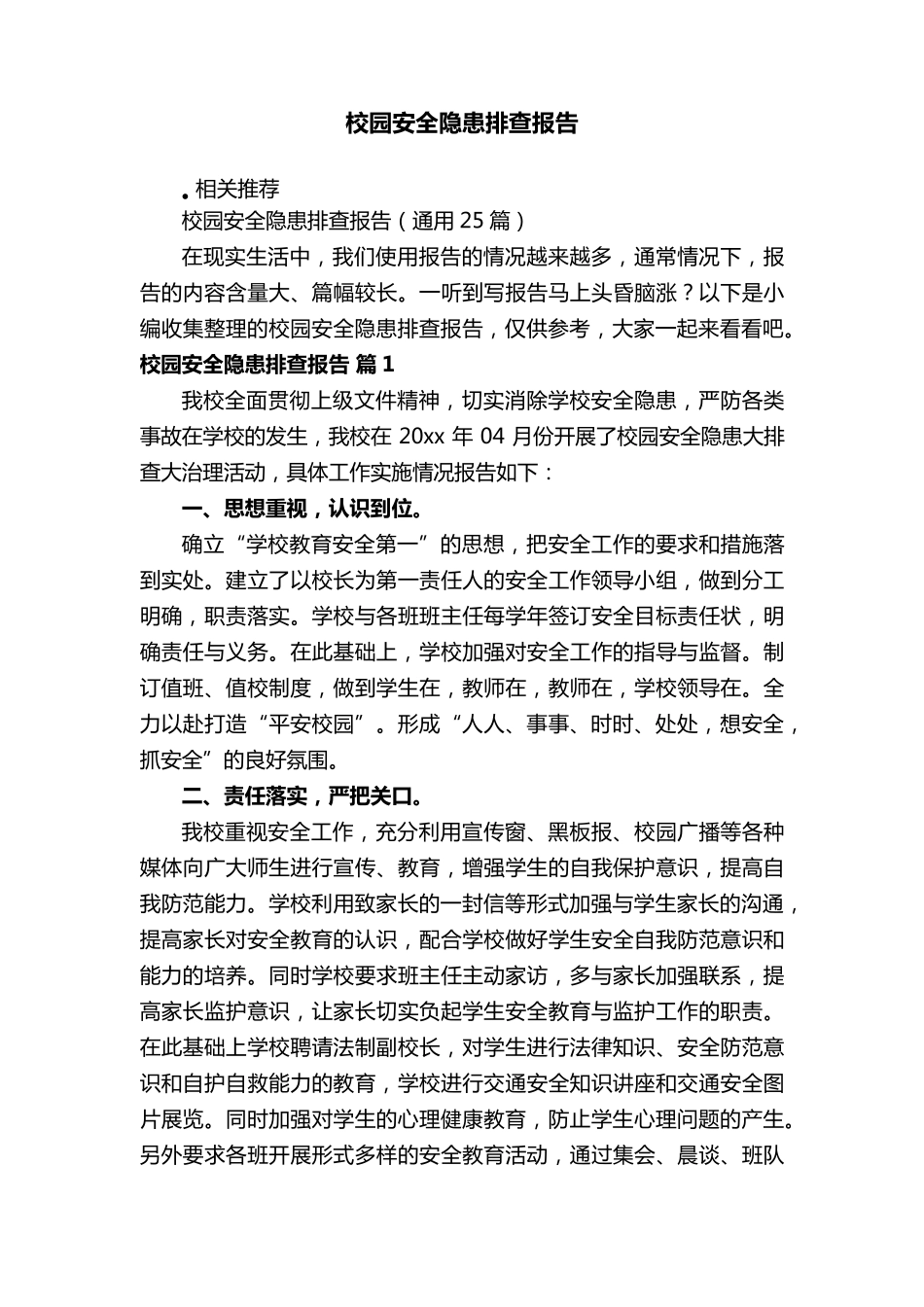 校园安全隐患排查报告_第1页