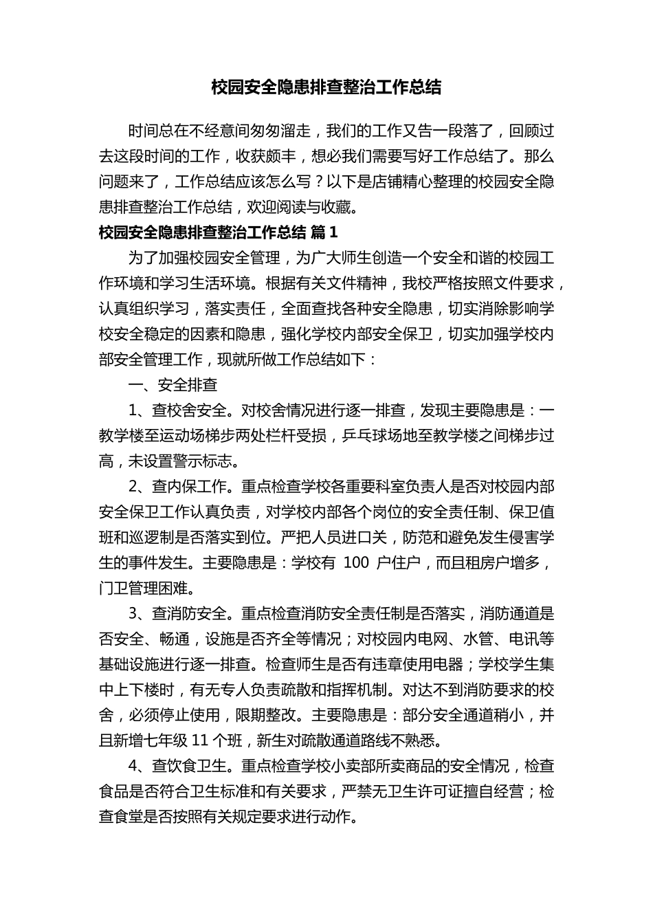校园安全隐患排查整治工作总结_第1页
