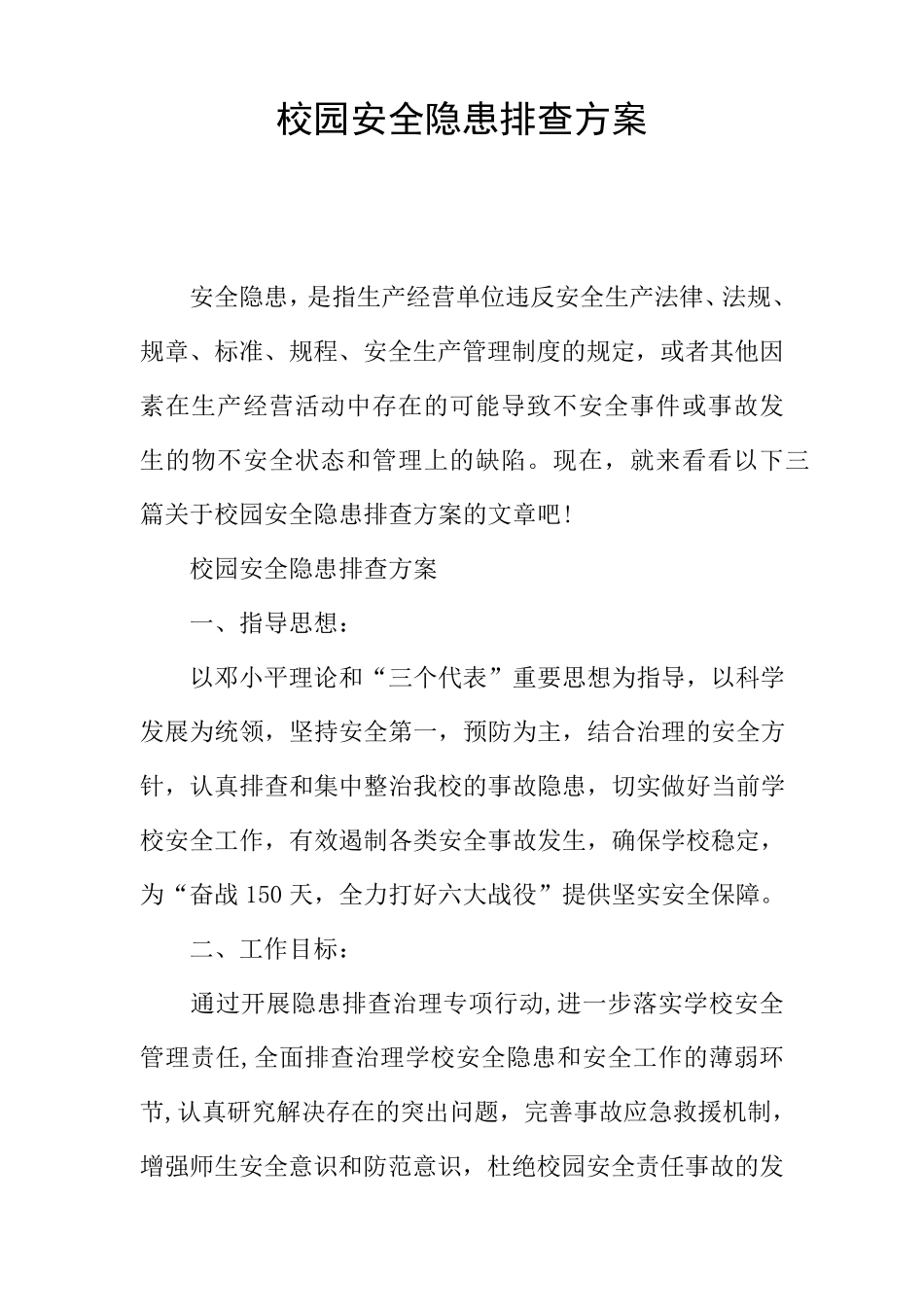 校园安全隐患排查方案_第1页