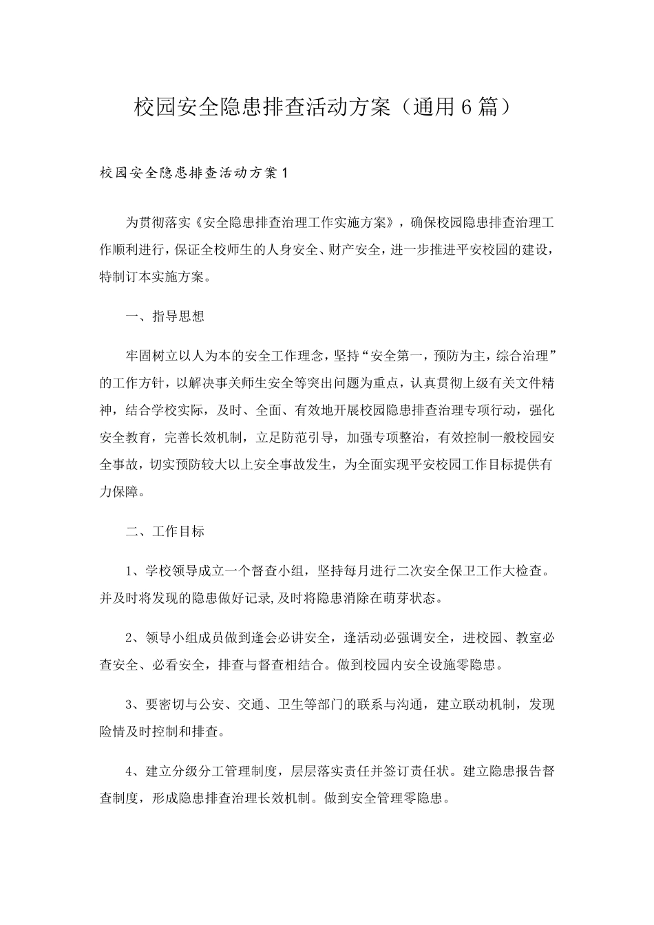 校园安全隐患排查活动方案(通用6篇)_第1页