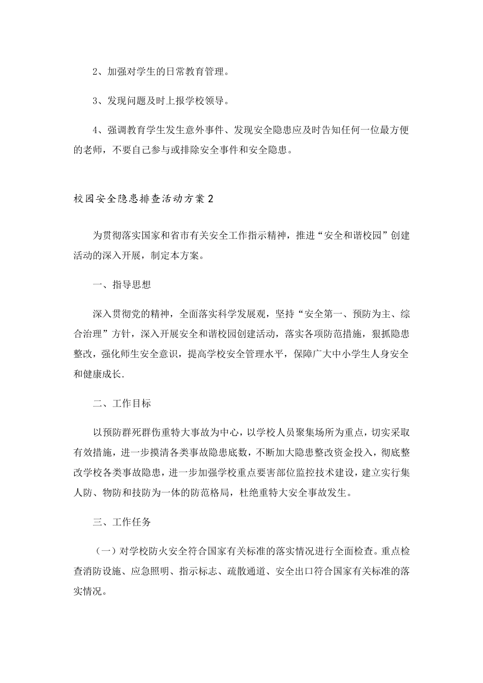 校园安全隐患排查活动方案(通用6篇)_第3页