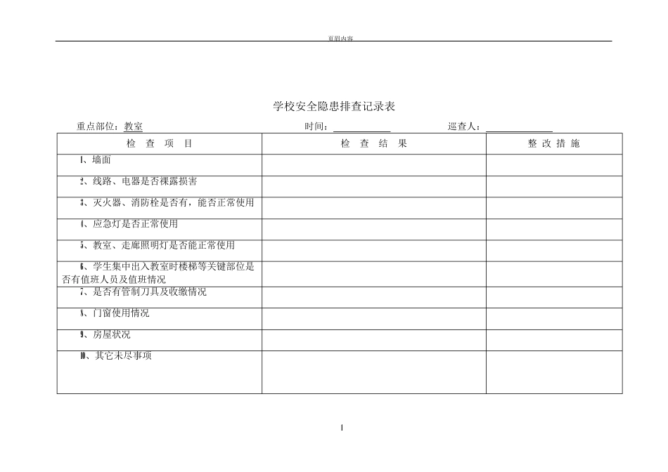 校园安全隐患排查记录表_第1页