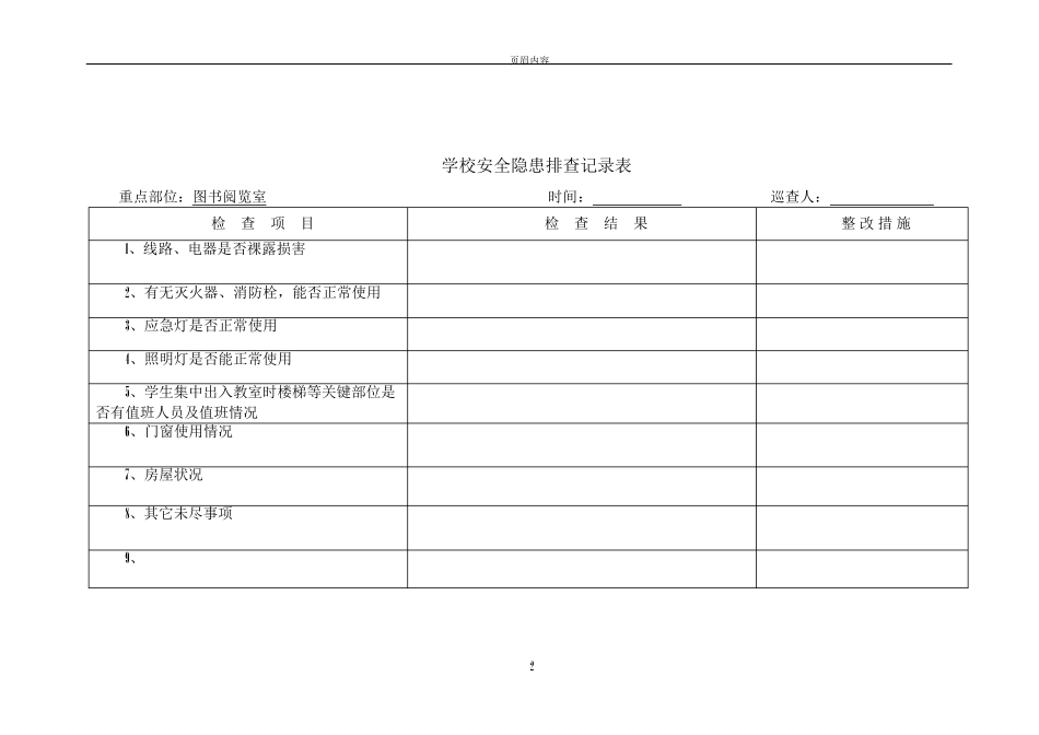 校园安全隐患排查记录表_第2页