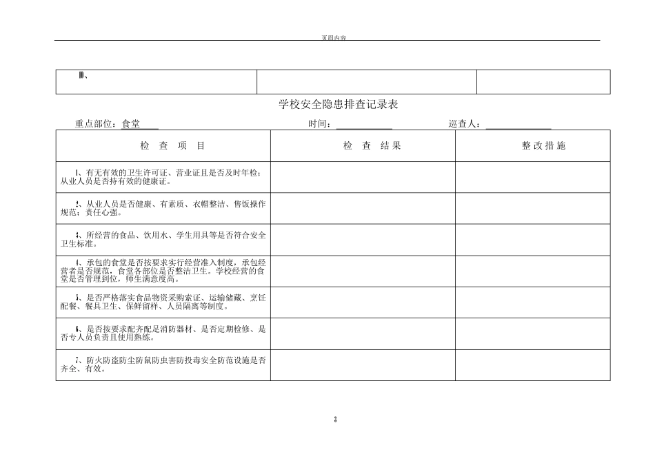 校园安全隐患排查记录表_第3页