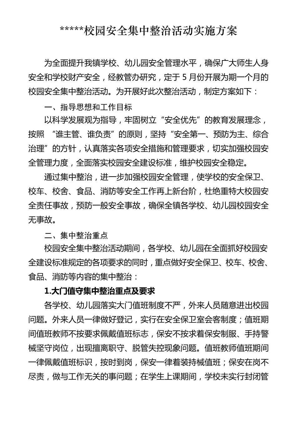 校园安全集中整治活动实施方案_第1页
