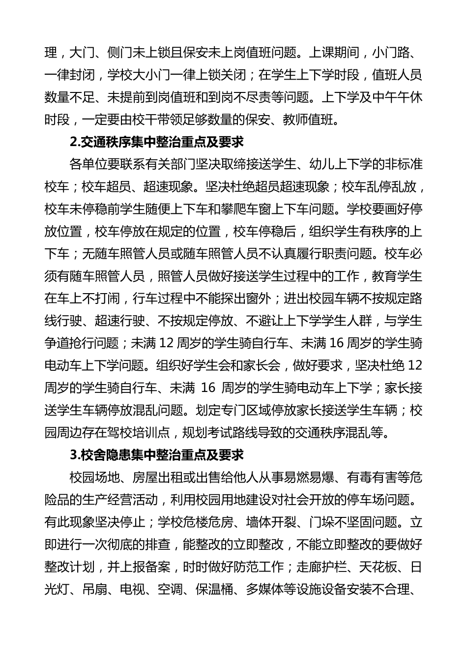 校园安全集中整治活动实施方案_第2页