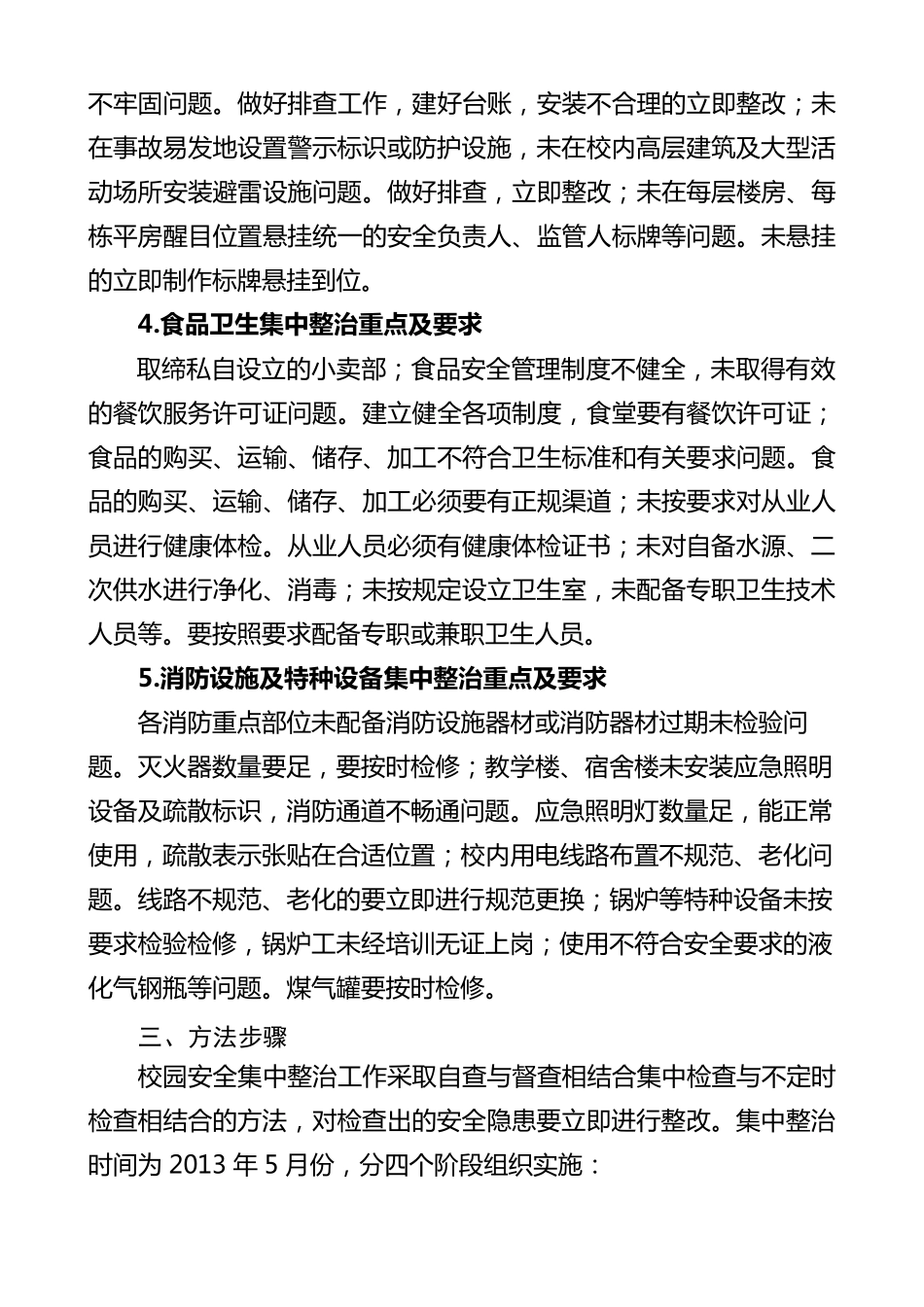 校园安全集中整治活动实施方案_第3页
