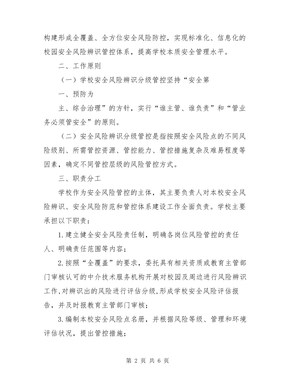 校园安全风险管控工作实施方案学校风险管控责任清单_第2页