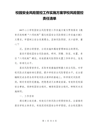校园安全风险管控工作实施方案学校风险管控责任清单