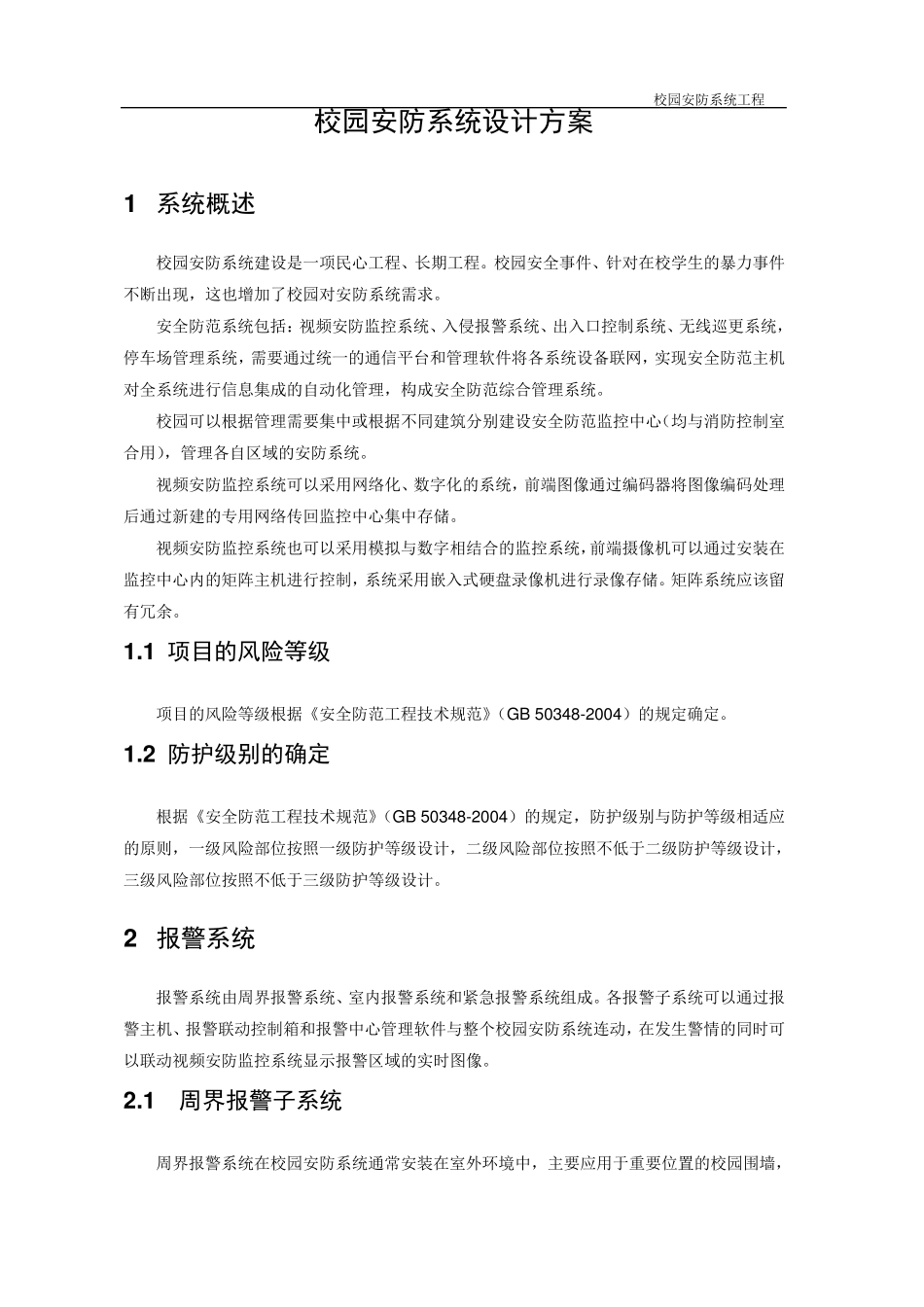校园安防系统设计方案2012_第3页