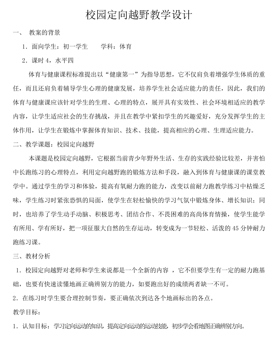 校园定向越野教学设计_第1页