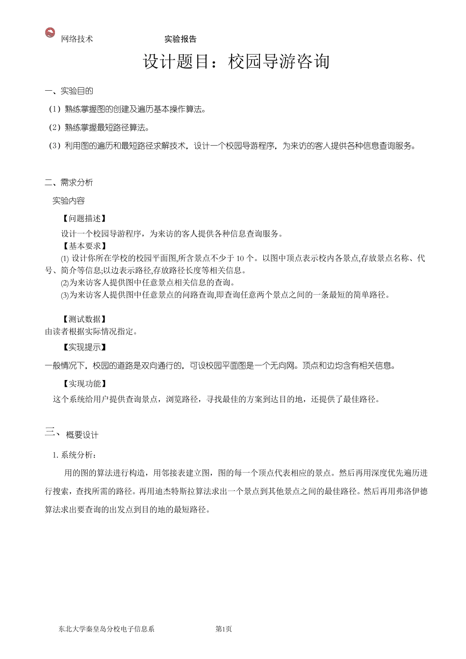 校园导游咨询(最短路径)_第2页