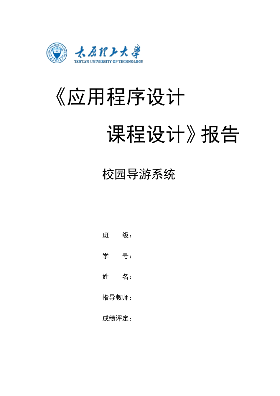 校园导游咨询课程设计_第1页