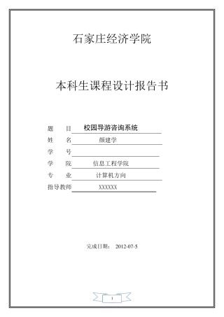校园导游咨询系统数据结构课程设计